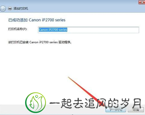 连接共享打印机